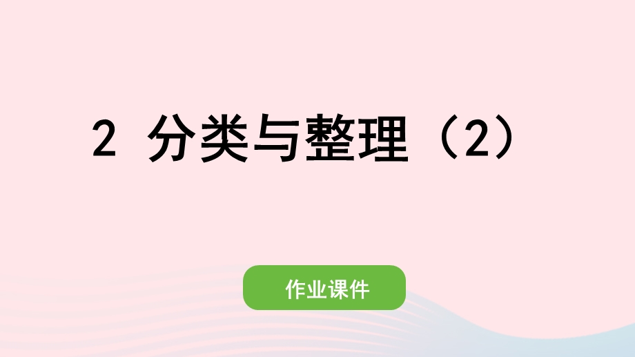 2022一年级数学下册 3 分类与整理(2)分类与整理（2）作业课件 新人教版.pptx_第1页