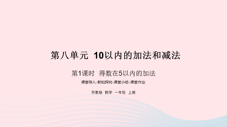 2022一年级数学上册 第八单元 10以内的加法和减法第1课时 得数在5以内的加法课件 苏教版.pptx_第1页