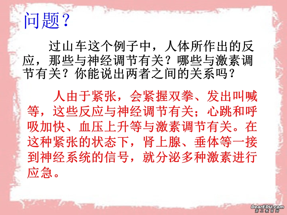 (新人教)生物必修三同步课件2.3神经调节和体液调节的关系.ppt_第2页