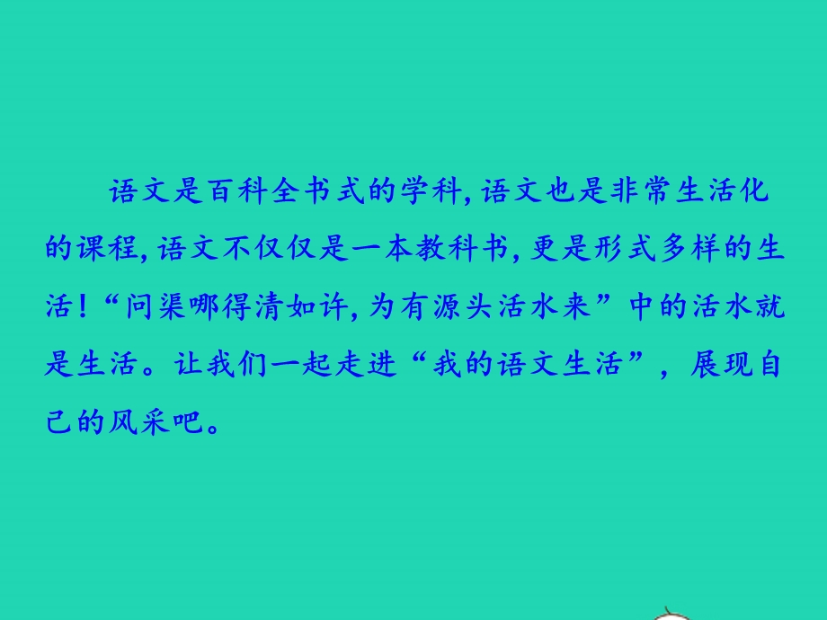 七年级语文下册 第六单元 综合性学习 我的语文生活教学课件 新人教版.pptx_第1页