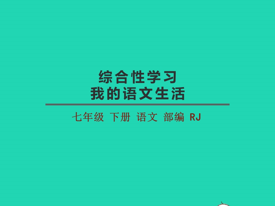 七年级语文下册 第六单元 综合性学习 我的语文生活教学课件 新人教版.pptx_第2页