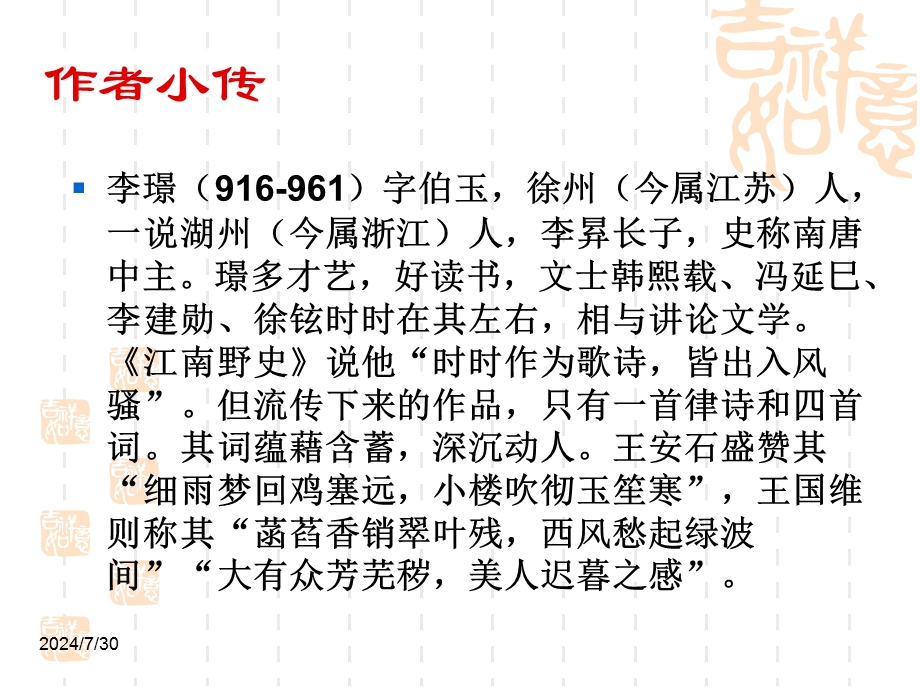 2014年山西省运城市康杰中学高二语文苏教版《唐诗宋词选修》精品课件 《浣溪沙&菡萏香销翠叶残》3.ppt_第3页