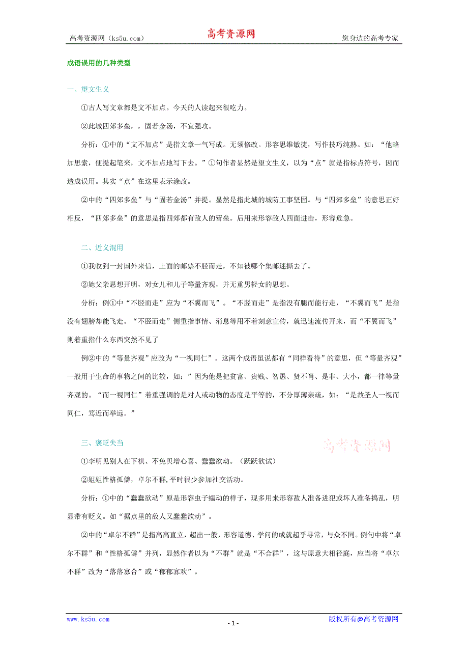 (新人教)高三语文专题复习09.成语误用的几种类型.doc_第1页