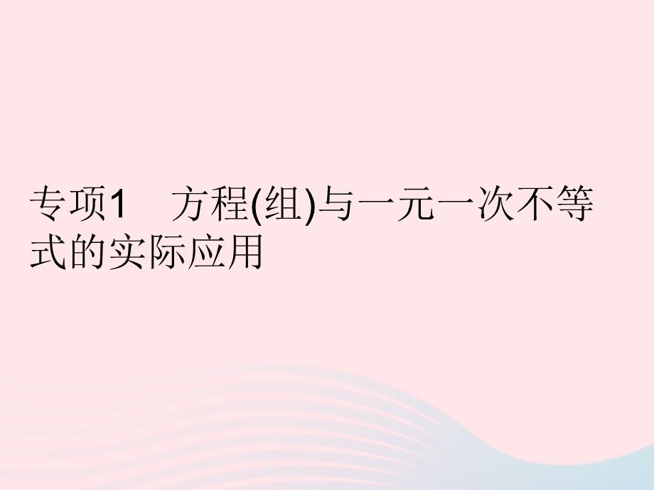 2023七年级数学下册 第8章 一元一次不等式专项1 方程(组)与一元一次不等式的实际应用作业课件 （新版）华东师大版.pptx_第1页