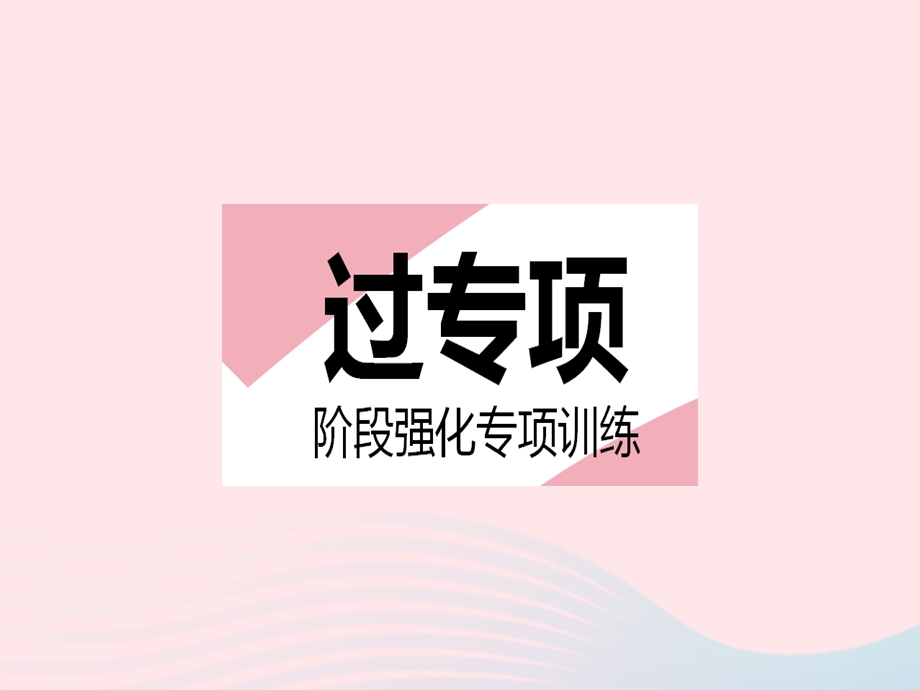 2023七年级数学下册 第8章 一元一次不等式专项1 方程(组)与一元一次不等式的实际应用作业课件 （新版）华东师大版.pptx_第2页