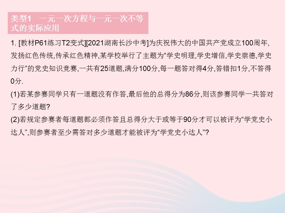 2023七年级数学下册 第8章 一元一次不等式专项1 方程(组)与一元一次不等式的实际应用作业课件 （新版）华东师大版.pptx_第3页