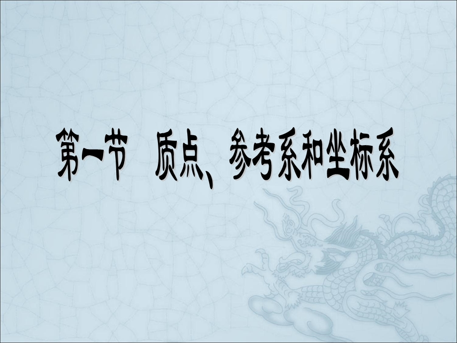 1-1 质点、参考系和坐标系 课件 -2022-2023学年高一上学期物理人教版必修1.pptx_第1页