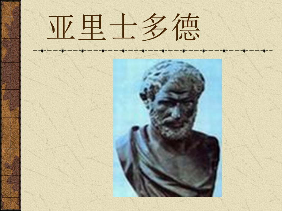 2014年山西省运城中学高二历史人教版选修4备课课件 古希腊文化的集大成者亚里士多德2.ppt_第1页