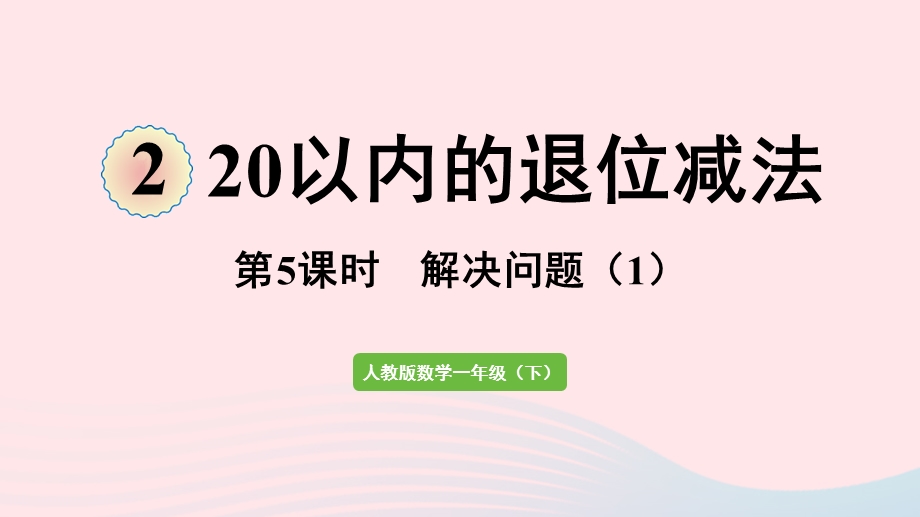 2022一年级数学下册 2 20以内的退位减法第5课时 解决问题（1）课件 新人教版.pptx_第1页