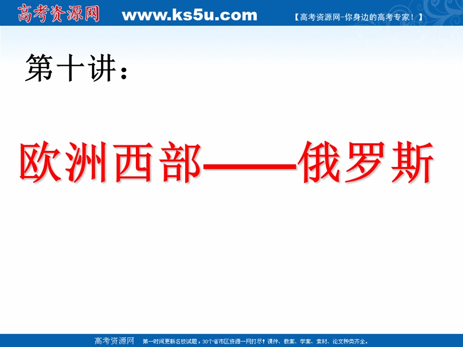 017届高三一轮复习世界地理课件：第十讲___欧洲西部___俄罗斯 .ppt_第1页