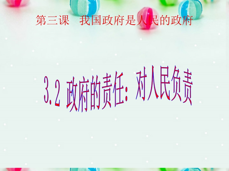 2013学年高一政治精品课件：2.3.2 政府的责任 对人民负责2 新人教版必修2.ppt_第2页