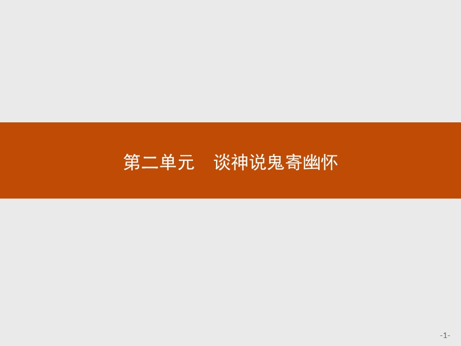 2016秋语文人教版选修《中国小说欣赏》课件：3《西游记》 .pptx_第1页