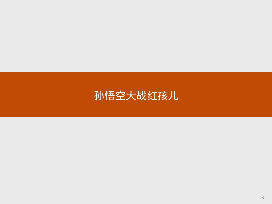 2016秋语文人教版选修《中国小说欣赏》课件：3《西游记》 .pptx_第3页