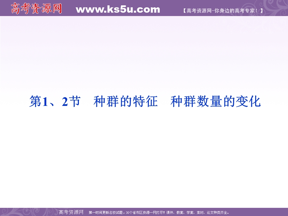 2012优化方案高考生物总复习人教版（广东专用）（课件）：必修3第4章第1、2节种群的特征　种群数量的变化.ppt_第1页