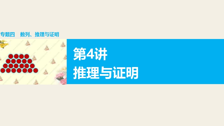 2016版高考数学大二轮总复习与增分策略（全国通用理科）课件：专题四 数列 推理与证明 第4讲.pptx_第1页