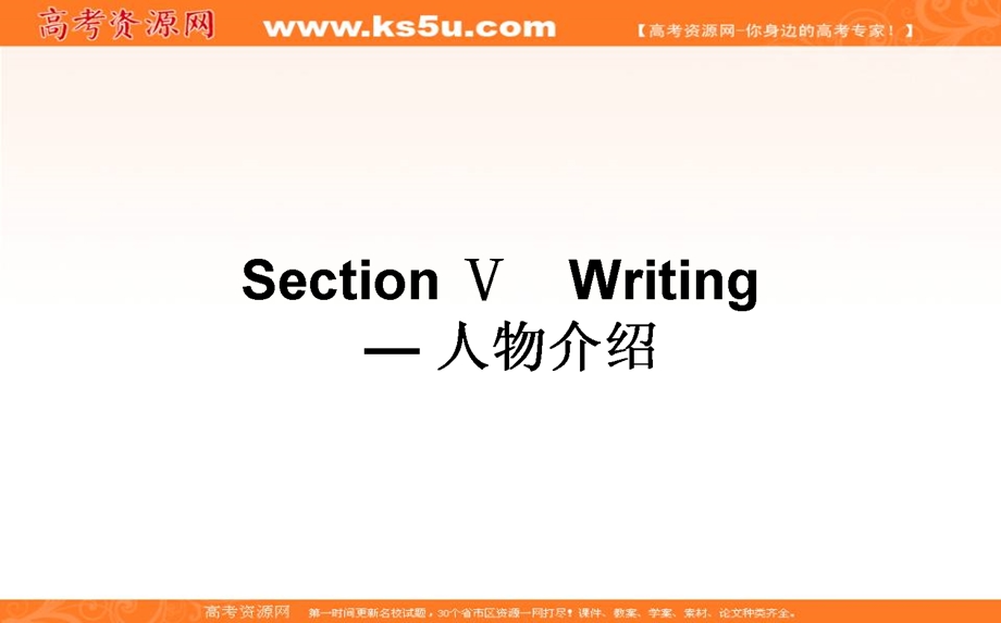 2019-2020学年人教新课标高中英语必修一课件：UNIT 5 NELSON MANDELA 5-5 .ppt_第1页