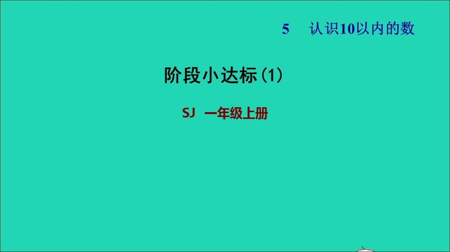 2021一年级数学上册 第5单元 认识10以内的数阶段小达标(1)课件 苏教版.ppt_第1页