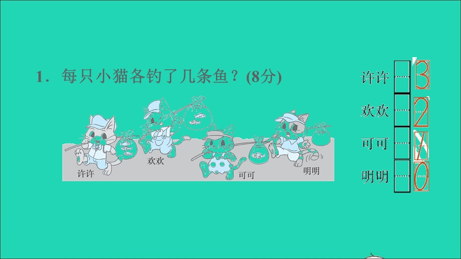 2021一年级数学上册 第5单元 认识10以内的数阶段小达标(1)课件 苏教版.ppt_第3页