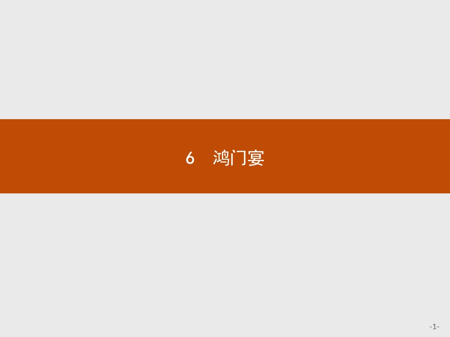 2016秋高一语文人教版必修1课件：6 鸿门宴 .pptx_第1页