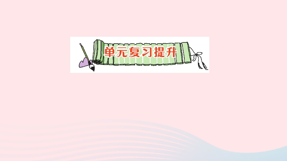 三年级数学上册 二 快乐大课间——两位数乘一位数单元复习提升作业课件 青岛版六三制.ppt_第1页