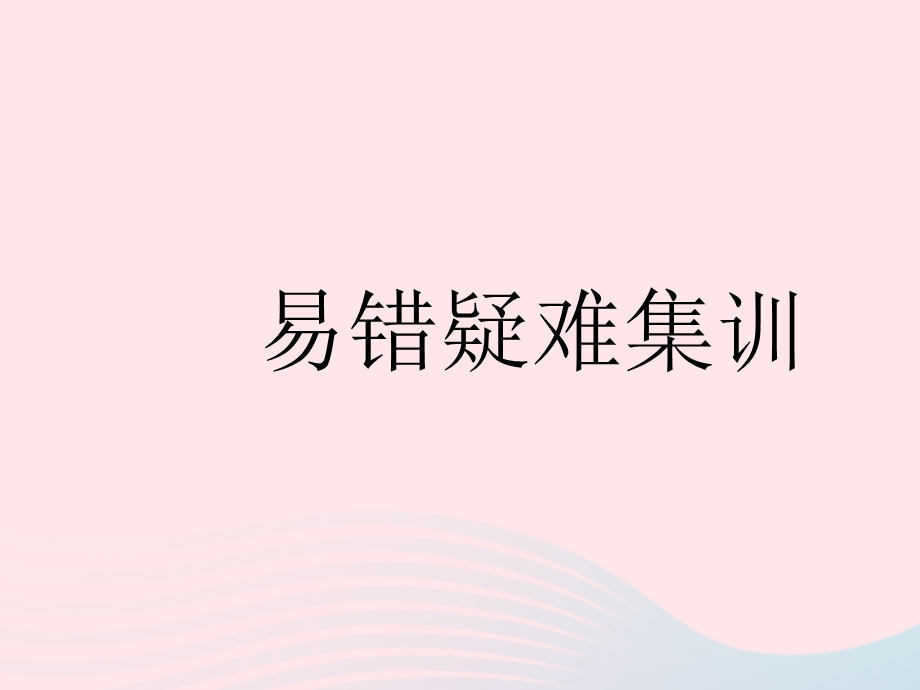 2023七年级数学下册 第九章 三角形易错疑难集训上课课件 （新版）冀教版.pptx_第1页