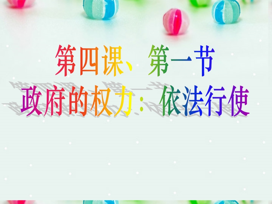 2013学年高一政治精品课件：2.4.1 政府的权力 依法行使1 新人教版必修2.ppt_第1页