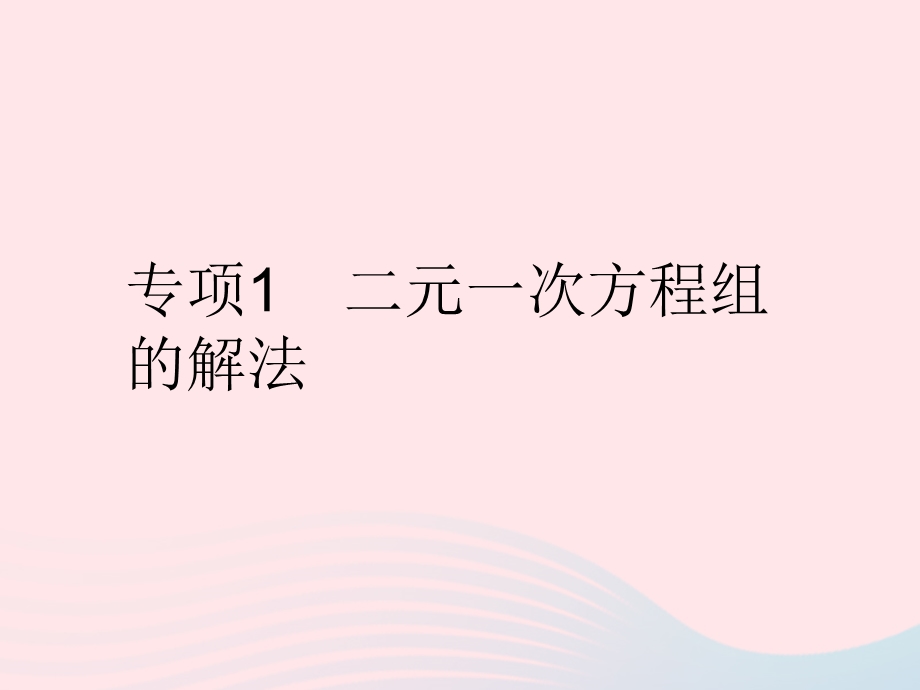 2023七年级数学下册 第7章 一次方程组专项1 二元一次方程组的解法作业课件 （新版）华东师大版.pptx_第1页