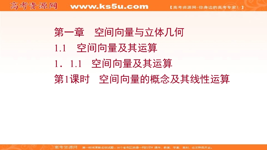 2021-2022学年人教B版数学选择性必修第一册课件：1-1-1-1 空间向量的概念及其线性运算 .ppt_第1页