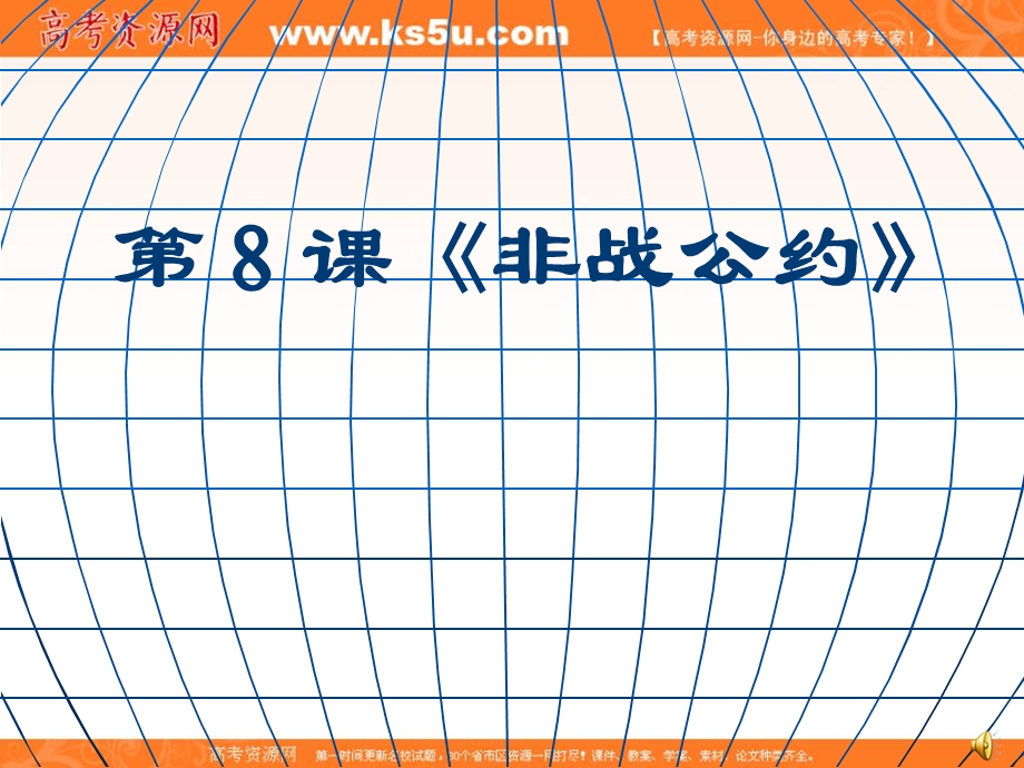 2014年历史复习课件：《非战公约》课时2（岳麓版选修3）.ppt_第1页