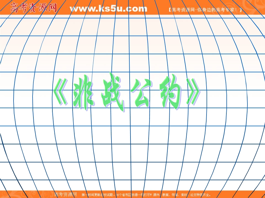 2014年历史复习课件：《非战公约》课时2（岳麓版选修3）.ppt_第3页