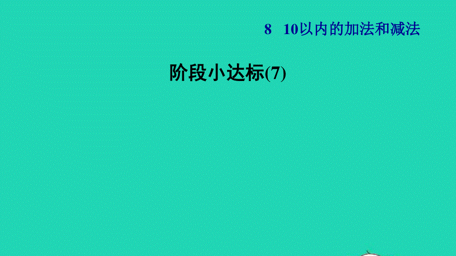 2021一年级数学上册 第8单元 10以内的加法和减法阶段小达标(7)课件 苏教版.ppt_第1页