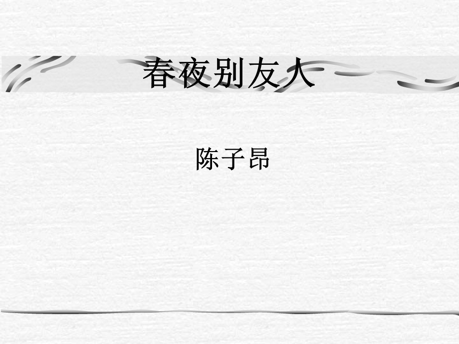 2014年山西省运城市康杰中学高二语文苏教版《唐诗宋词选修》精品课件 唐诗宋词选修春夜别友人二首(其一) 2.ppt_第1页