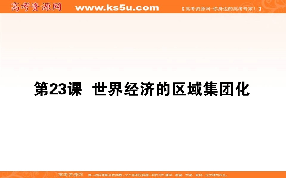 2020-2021人教版历史必修2课件：第23课　世界经济的区域集团化 .ppt_第1页