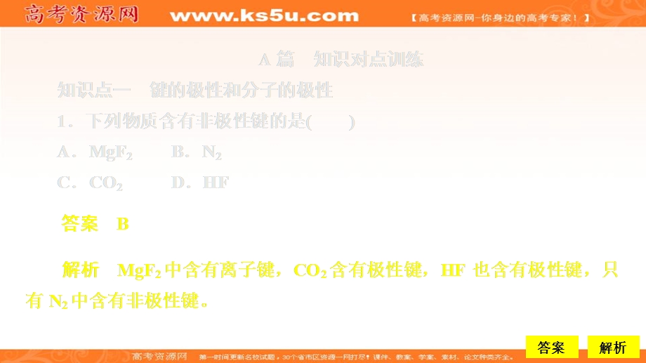 2020化学同步导学人教选修三课件：第二章 分子结构与性质 第三节 第1课时 课时作业 .ppt_第1页