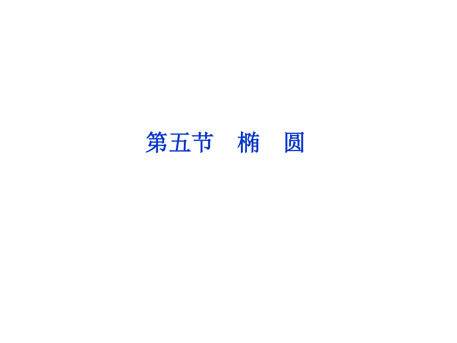 2012优化方案高考总复习数学理科 苏教版 （江苏专用）（课件）：第8章第五节.ppt_第1页