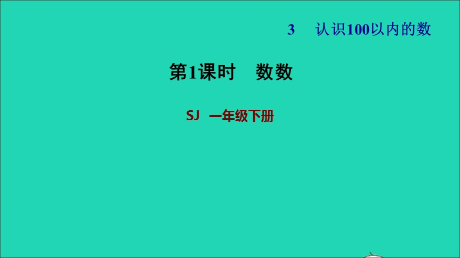 2022一年级数学下册 第3单元 认识100以内的数第1课时 数数习题课件 苏教版.ppt_第1页