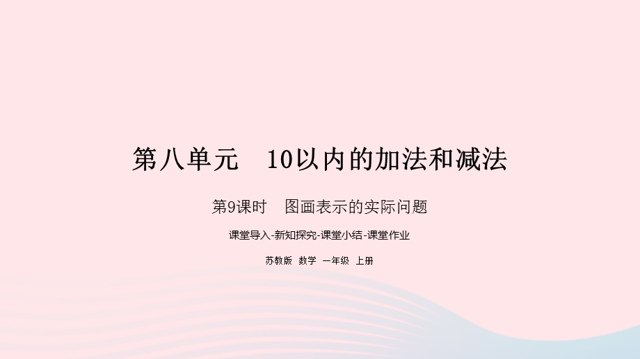 2022一年级数学上册 第八单元 10以内的加法和减法第9课时 图画表示的实际问题课件 苏教版.pptx_第1页