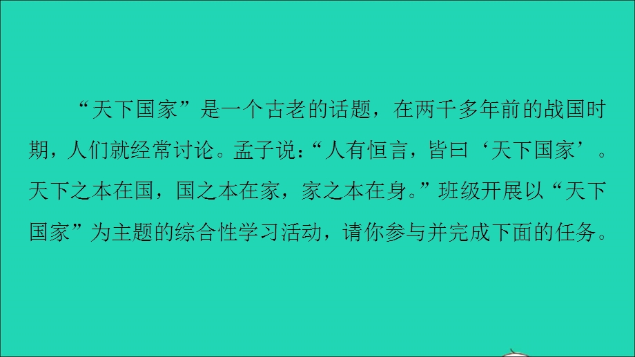 七年级语文下册 第二单元 综合性学习 天下国家作业课件 新人教版.ppt_第2页