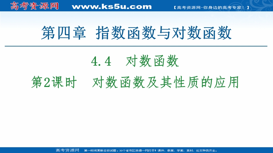 2020-2020学年高中数学新教材人教A版必修第一册课件：第4章 4-4 第2课时　对数函数及其性质的应用 .ppt_第1页