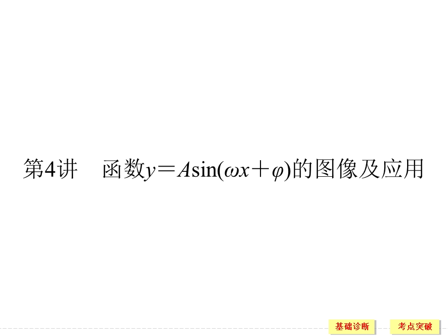 2018北师大版文科数学高考总复习课件：4-4函数Y＝ASIN（ΩX＋Φ）的图像及应用 .ppt_第1页