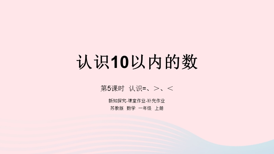 2022一年级数学上册 第五单元 认识10以内的数第5课时 认识= ＞ ＜课件 苏教版.pptx_第1页