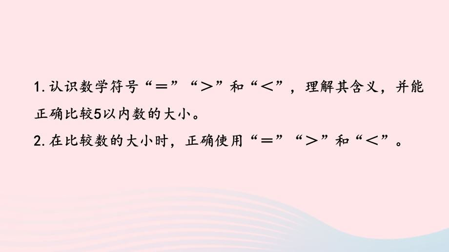 2022一年级数学上册 第五单元 认识10以内的数第5课时 认识= ＞ ＜课件 苏教版.pptx_第2页