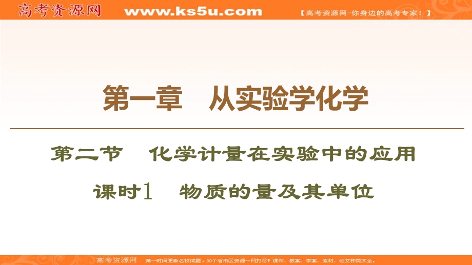 2019-2020学年人教版化学必修一课件：第1章 第2节 课时1　物质的量及其单位 .ppt_第1页