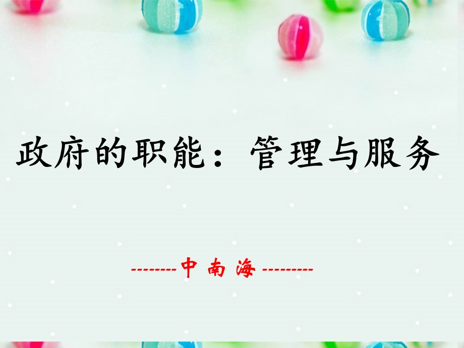 2013学年高一政治精品课件：2.3.1 政府的职能 管理与服务4 新人教版必修2.ppt_第1页