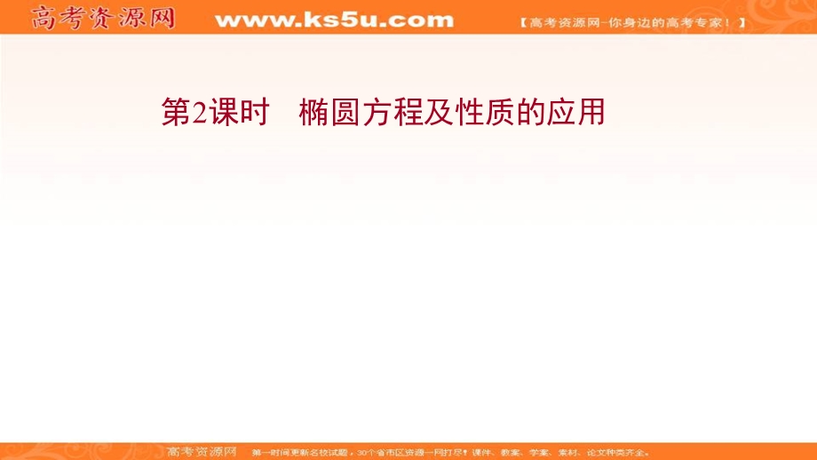 2021-2022学年人教B版数学选择性必修第一册课件：2-5-2-2 椭圆方程及性质的应用 .ppt_第1页