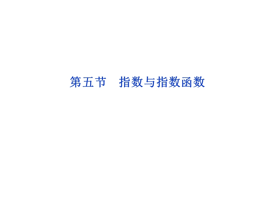 2012优化方案高考总复习数学理科 苏教版 （江苏专用）（课件）：第2章第五节.ppt_第1页