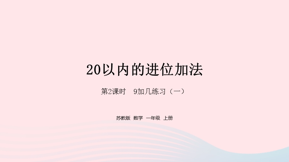 2022一年级数学上册 第十单元 20以内的进位加法第2课时 9加几练习（一）课件 苏教版.pptx_第1页