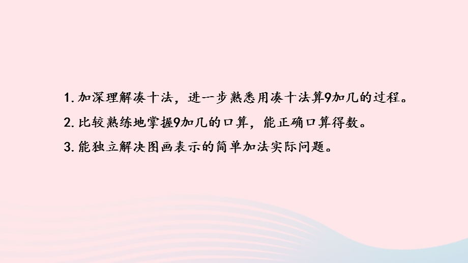 2022一年级数学上册 第十单元 20以内的进位加法第2课时 9加几练习（一）课件 苏教版.pptx_第2页