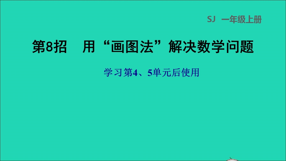 2021一年级数学上册 第4、5单元第8招 用画图法解决数学问题课件 苏教版.ppt_第1页