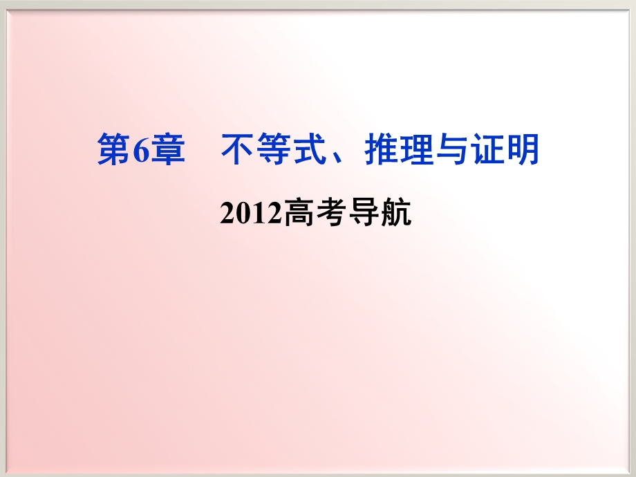 2012优化方案高考总复习数学理科 苏教版 （江苏专用）（课件）：第6章2012高考导航.ppt_第1页